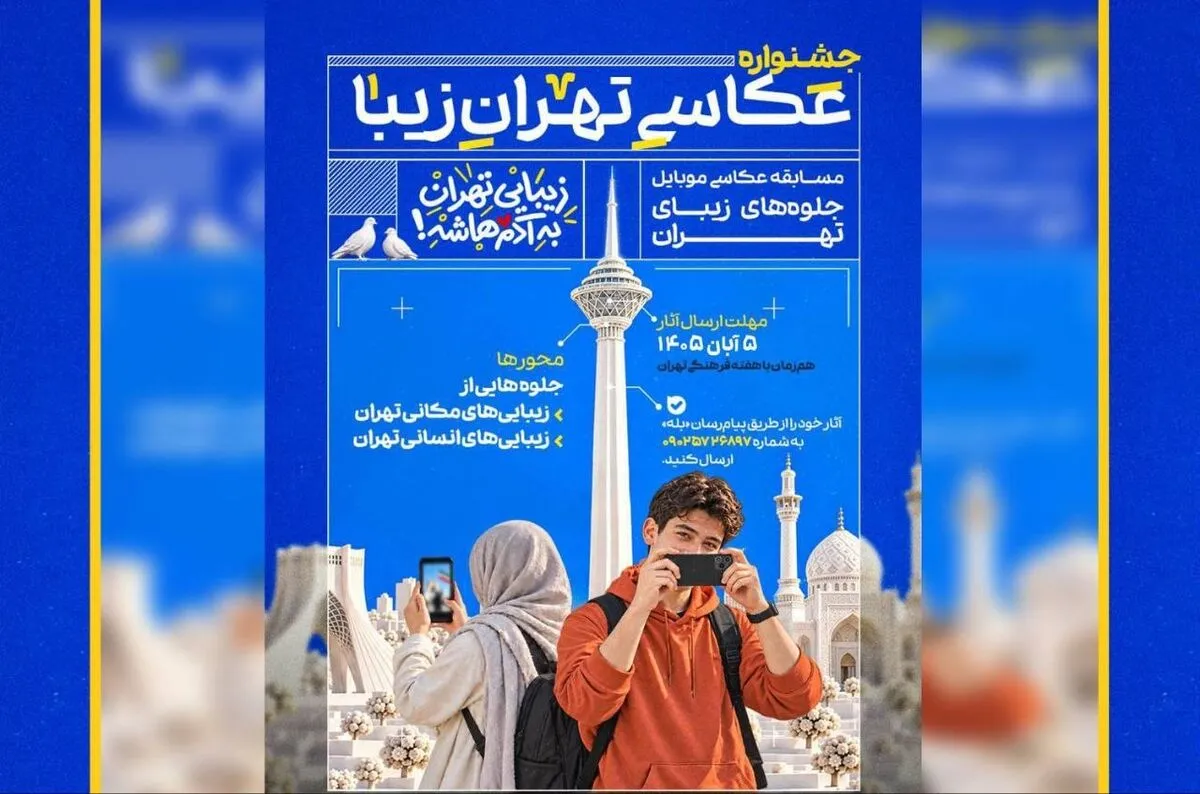 «تهران‌زیبا» در قاب دوربین‌های همراه