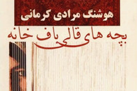 «بچه‌های قالی‌باف‌خانه»؛  قصهٔ کودکی‌های ازدست‌رفته