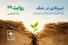 دوام آورده‌ایم