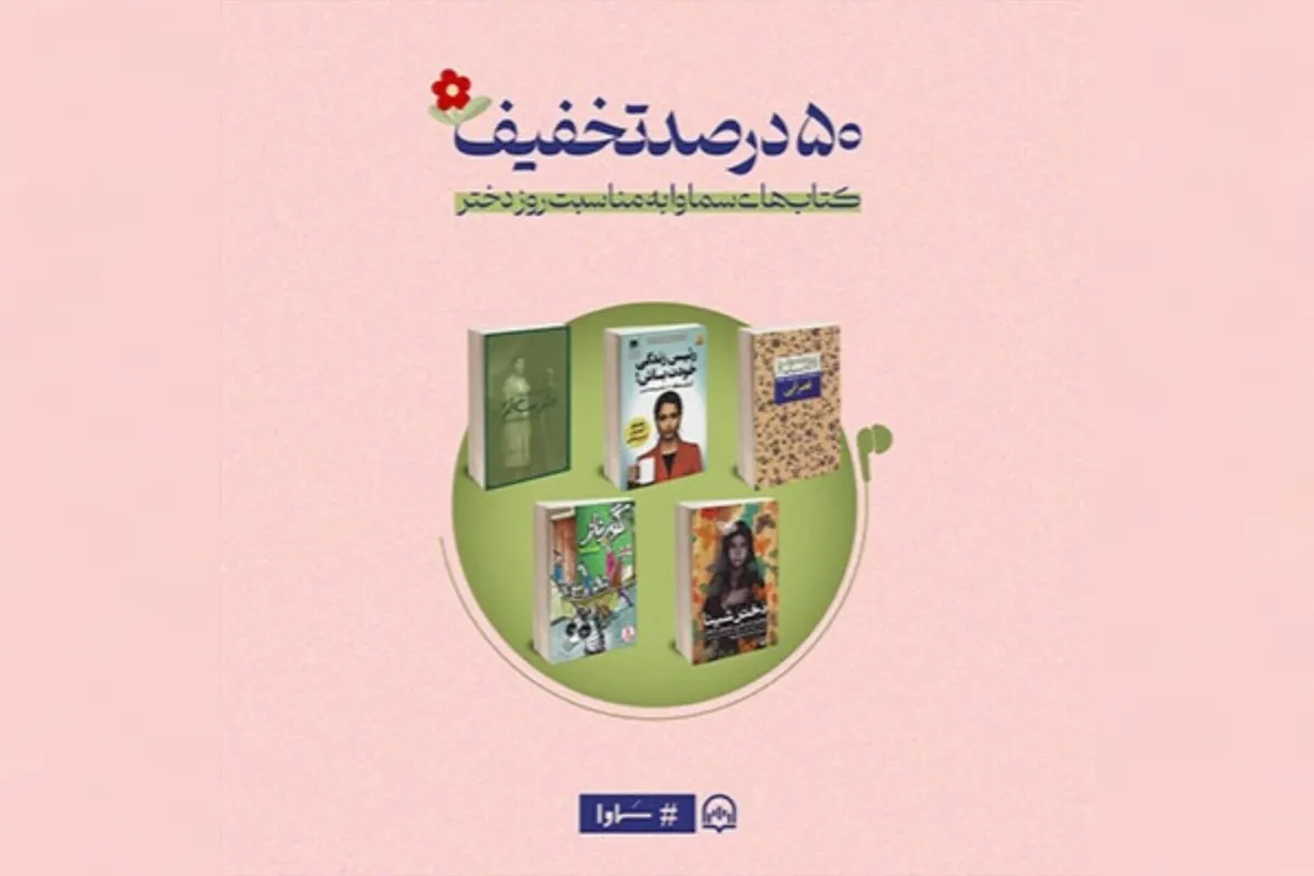 سماوا کتاب‌هایی با موضوع زنان را نیم‌بها کرد
