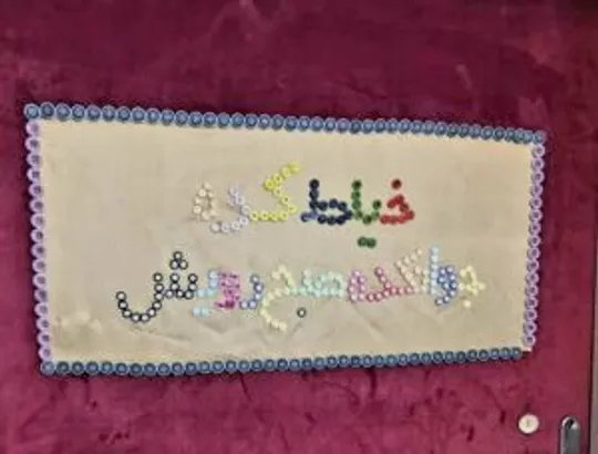 از سوزن و نخ تا رؤیا؛ هدیه «بهروز شعیبی» به «صبح‌رویش»