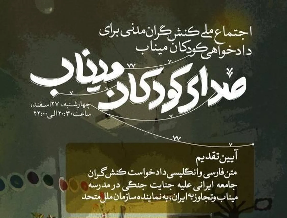 امشب تجمع دادخواهان کودکان مینابی مقابل سازمان ملل برگزار می‌شود