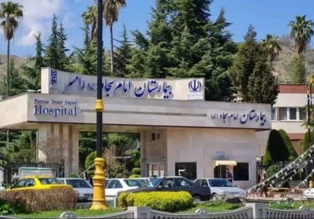 بیمارستان امام سجاد رامسر