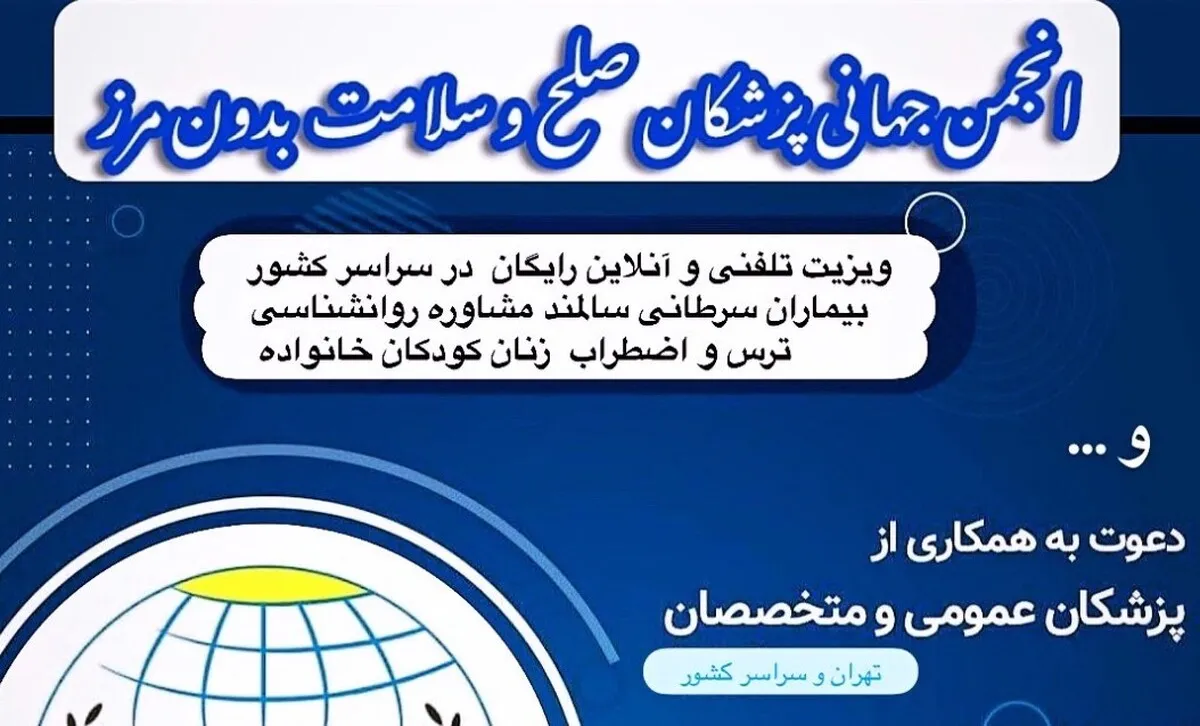 به شهروندان سراسر کشور ویزیت و مشاوره تلفنی رایگان ارائه می‌شود