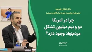 چرا در آمریکا دو و نیم میلیون تشکل مردم‌نهاد وجود دارد؟