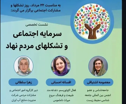 نشست «سرمایه اجتماعی و تشکل‌های مردم‌نهاد» برگزار می‌شود