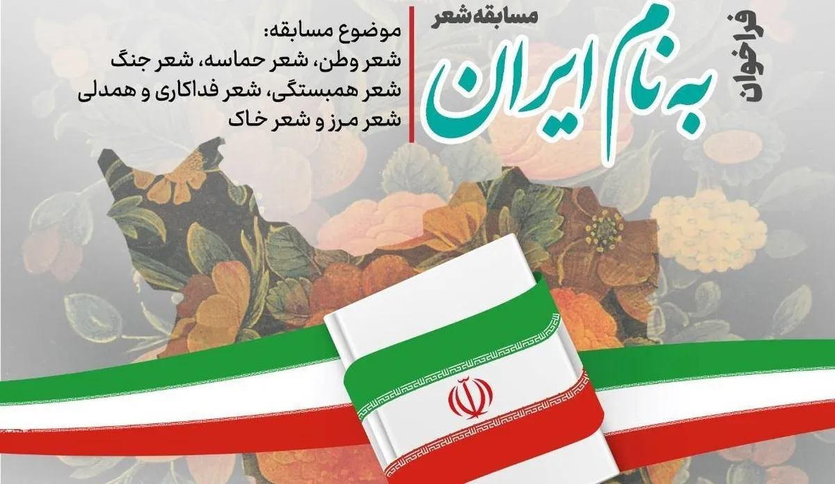 فراخوان مسابقه شعر «به نام ایران» منتشر شد