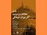 شب حفاظت و مرمت آثار میراث‌ فرهنگی با همت مجلۀ بخارا برگزار می‌شود