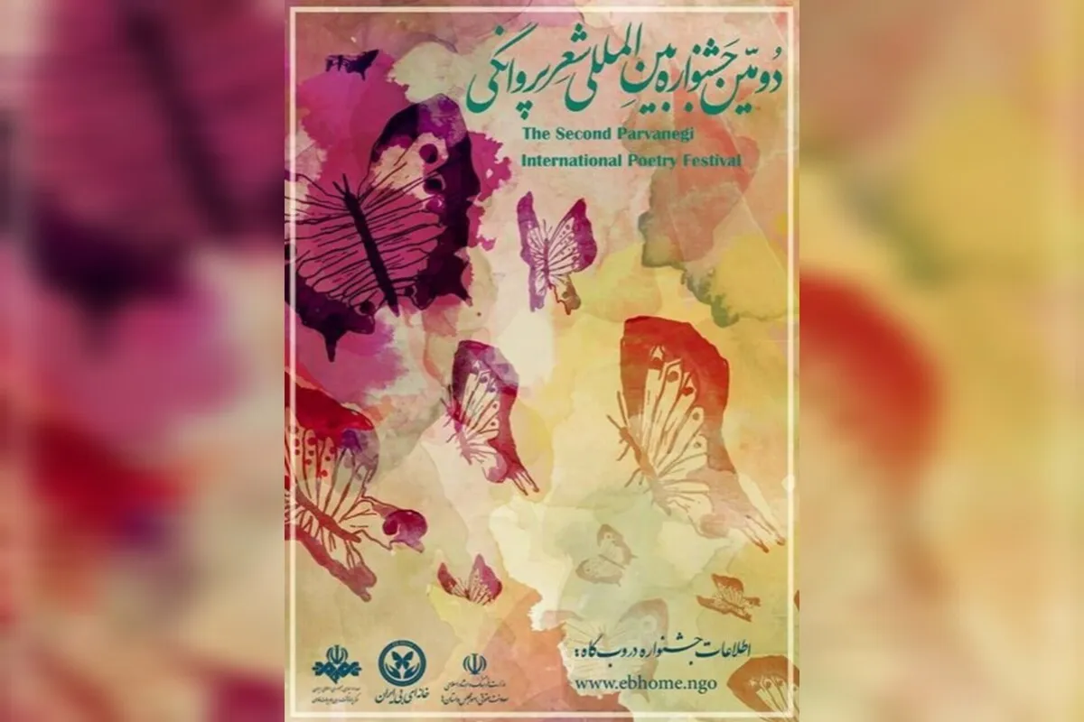 فراخوان دومین جشنوارهٔ بین‌المللی «شعر پروانگی» منتشر شد