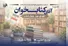 حمایت «انتشارات امیرکبیر» از کتاب‌خوانی و کتاب‌فروشی‌ها