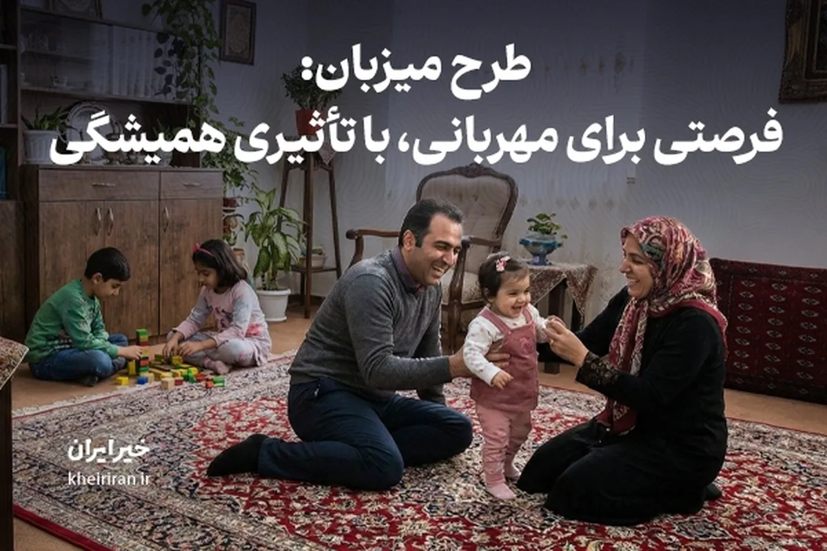 طرح میزبان: فرصتی برای مهربانی، با تأثیری همیشگی