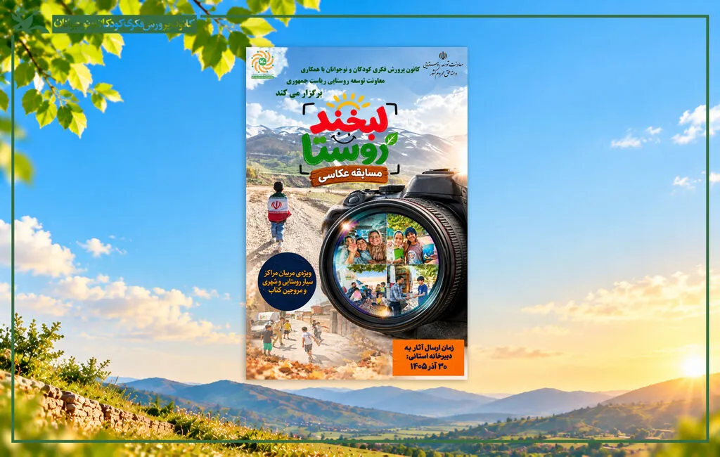 عدالت فرهنگی در مناطق روستایی و کم‌برخوردار، محور مسابقه سراسری عکاسی «لبخند روستا» است. کانون پرورش فکری کودکان و نوجوانان با انتشار این فراخوان، ثبت فعالیت‌های فرهنگی و هنری برای کودکان و نوجوانان را هدف قرار داده است. 