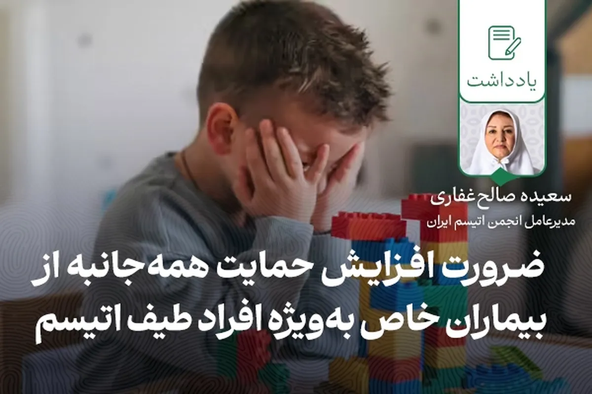 ضرورت افزایش حمایت همه‌جانبه از بیماران خاص به‌ویژه افراد طیف اتیسم