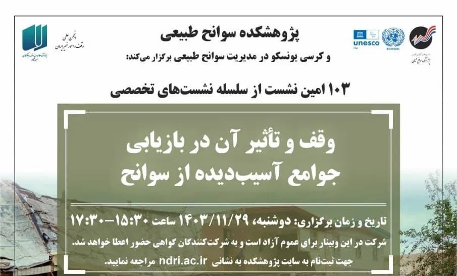 وبینار «وقف و تأثیر آن در بازیابی جوامع آسیب‌دیده از سوانح» برگزار می‌شود