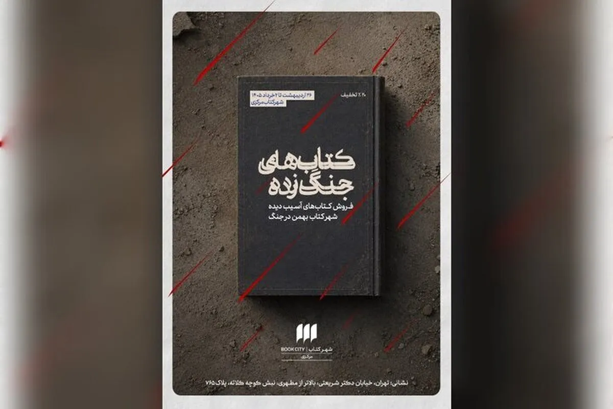 «کتاب‌های جنگ‌زده» با ۲۰ درصد تخفیف فروخته می‌شوند