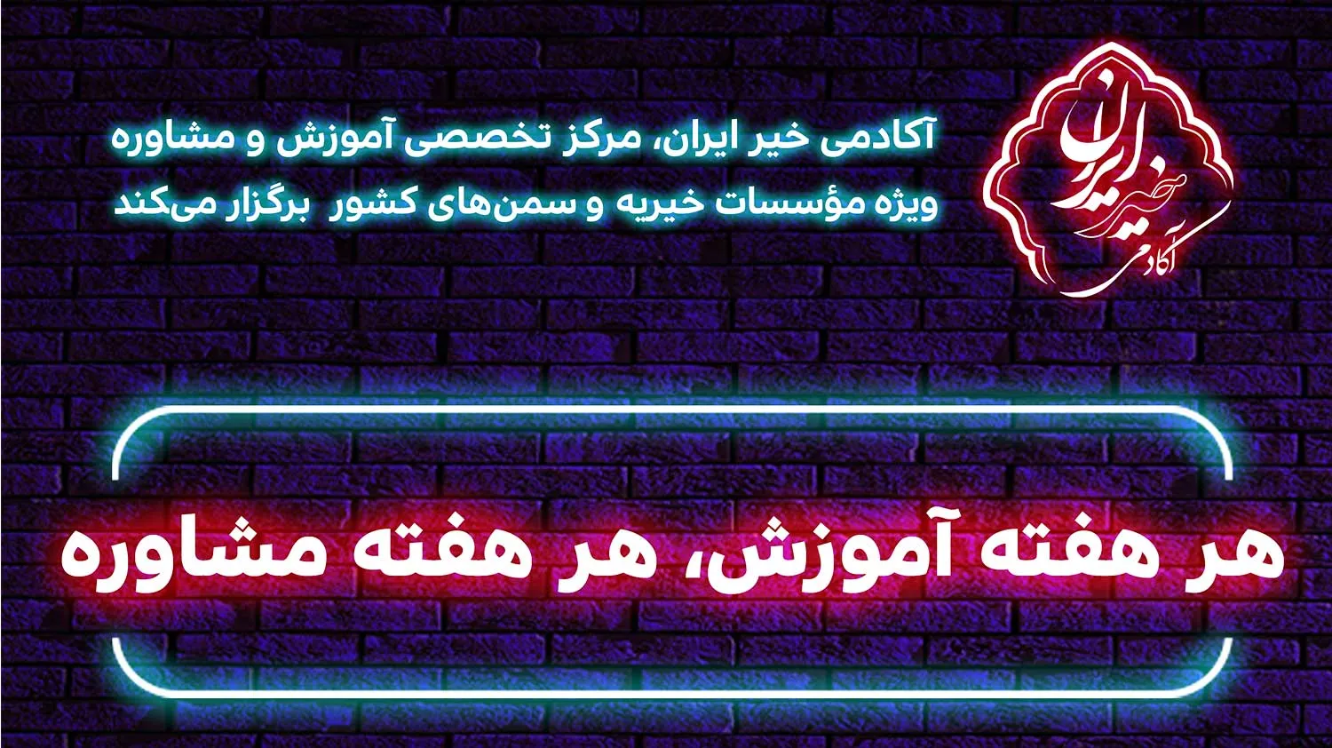 فعالیت‌های آکادمی خیر ایران در مهر امسال مشخص شد