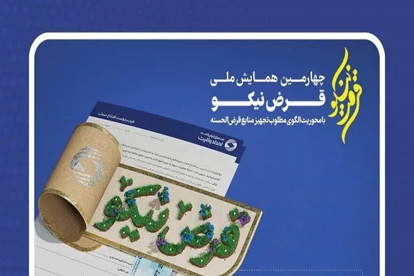 چهارمین همایش ملی «قرض نیکو» برگزار می‌شود