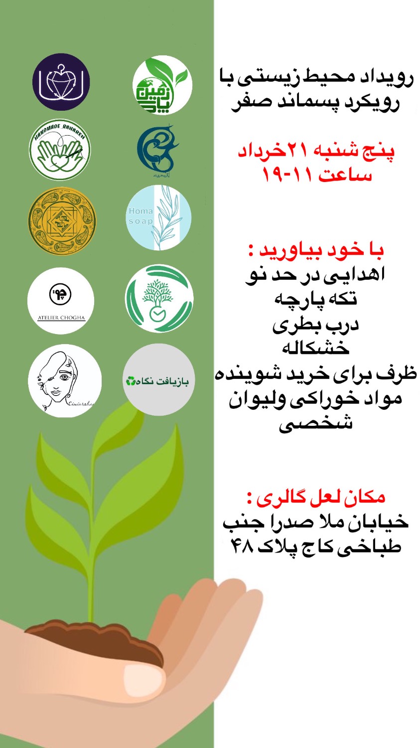 برگزاری رویداد محیطزیستی با رویکرد «پسماند صفر» در لعلگالری برگزاری رویداد محیطزیستی با رویکرد «پسماند صفر» در لعلگالری