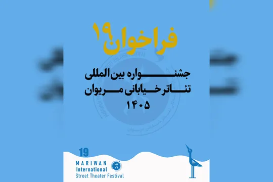فراخوان نوزدهمین جشنوارهٔ تئاتر خیابانی مریوان منتشر شد