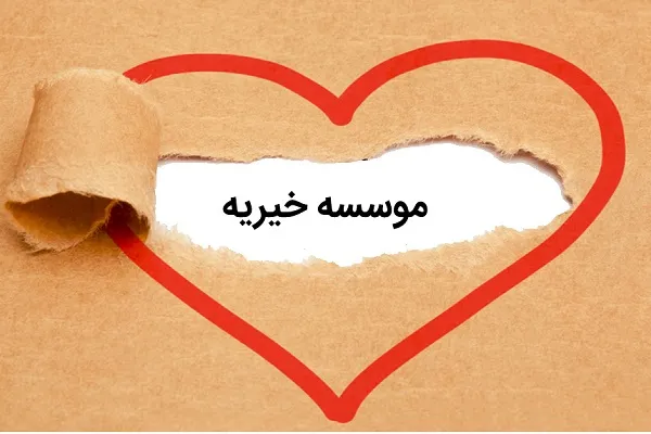 مؤسسه‌های خیریه مغز متفکر نظام خیر و احسان‌اند