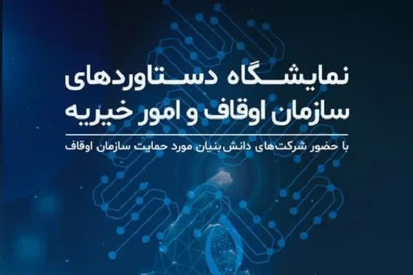 نمایشگاه «دستاورد‌های وقف» از امروز آغاز به کار کرد