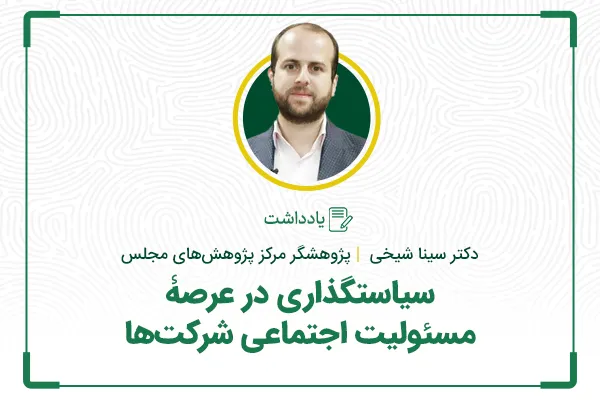 سیاستگذاری در عرصه مسئولیت اجتماعی شرکت‌ها