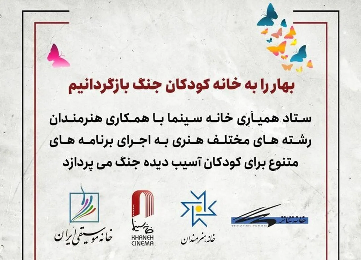 اجرای برنامه‌های هنری برای کودکان آسیب‌دیدهٔ جنگ