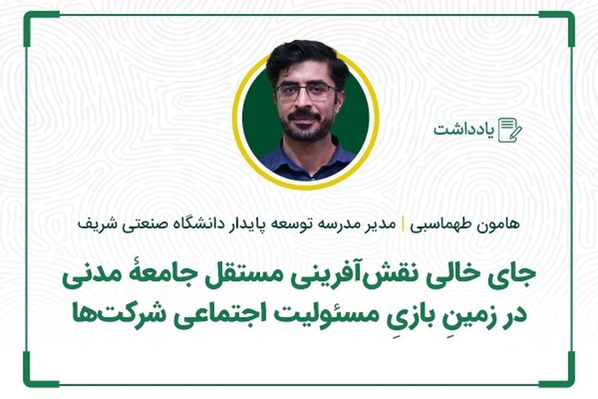 جای خالی نقش‌آفرینی مستقل جامعۀ مدنی در زمینِ بازیِ مسئولیت اجتماعی شرکت‌ها