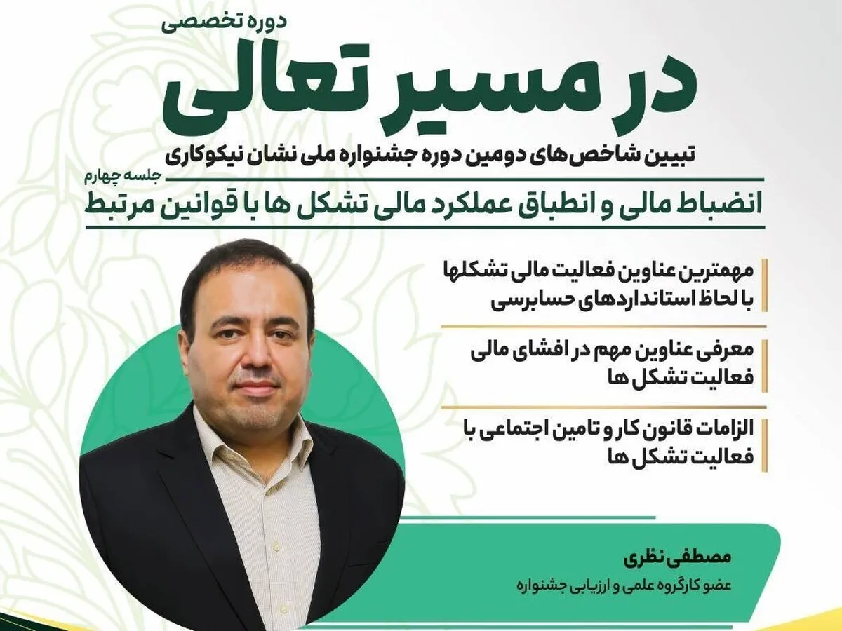 نشست «انضباط مالی و انطباق عملکرد مالی تشکل‌ها با قوانین مرتبط» برگزار می‌شود