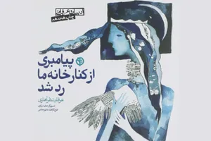 «پیامبری از کنار خانهٔ ما رد شد»: آموزش مفاهیم عرفانی به نوجوانان با زبان ساده