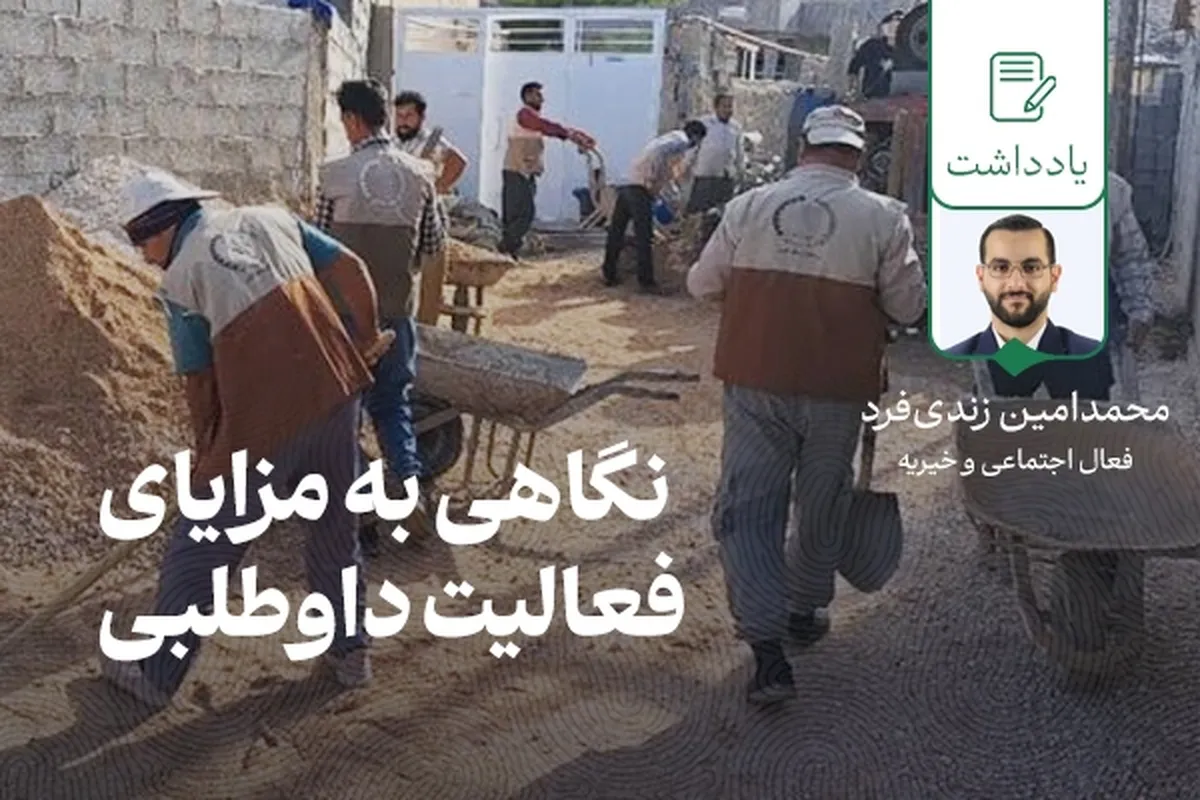 تأملی دربارۀ مزایای کار داوطلبی