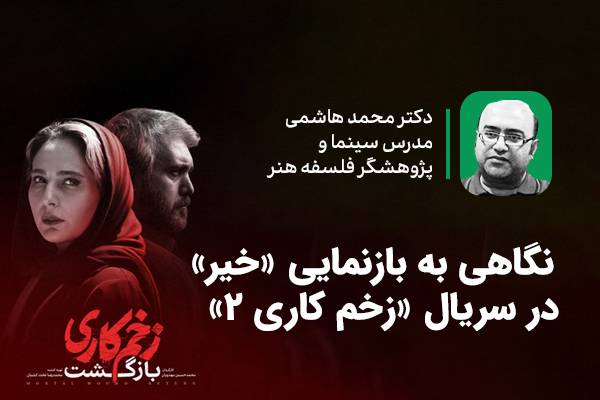 نگاهی به بازنمایی «خیر» در سریال «زخم کاری 2»