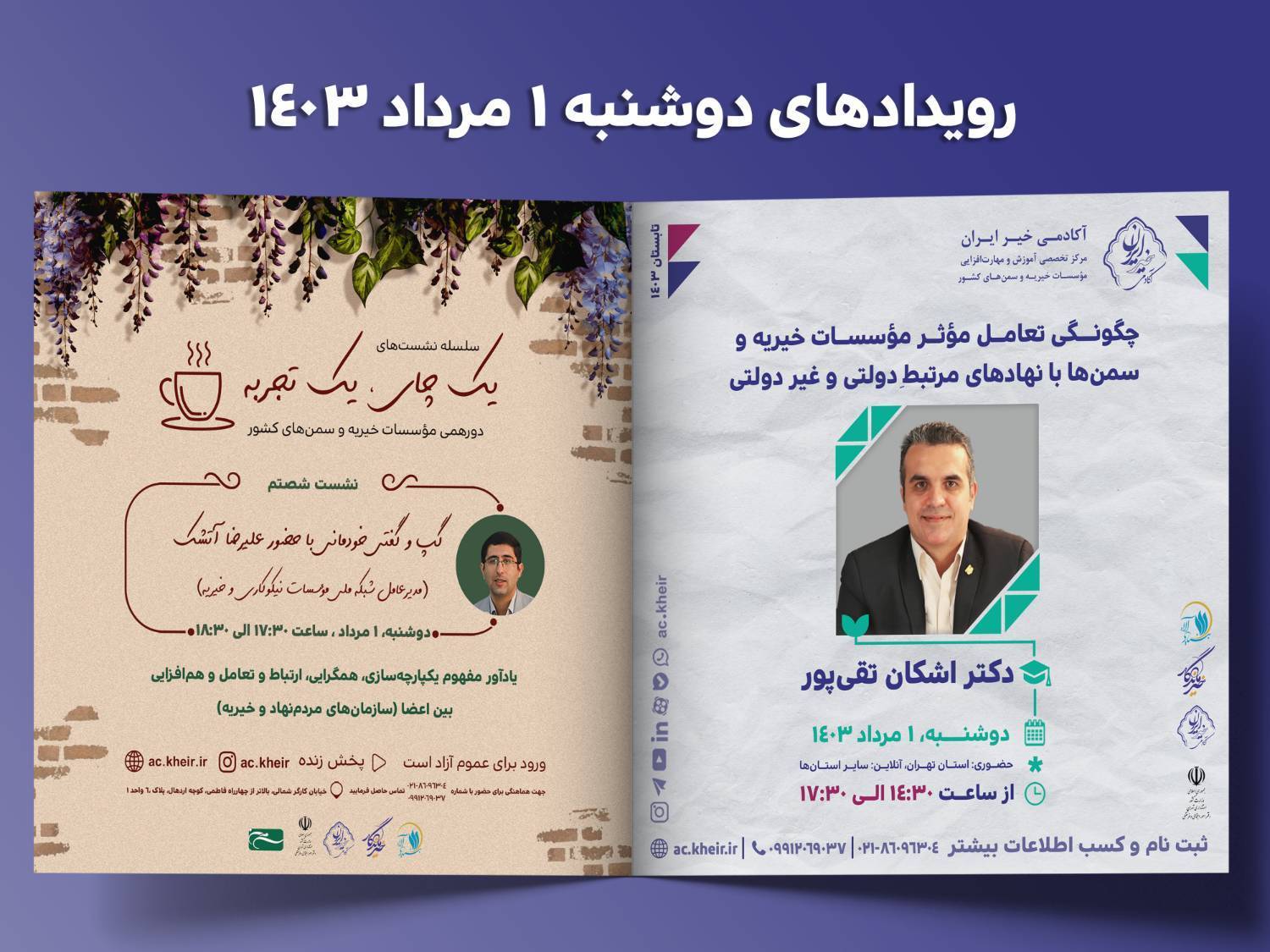 رویدادهای آکادمی خیر ایران برای دوشنبه اول مردادماه