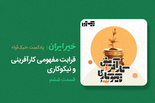 قرابت مفهومی کارآفرینی با نیکوکاری