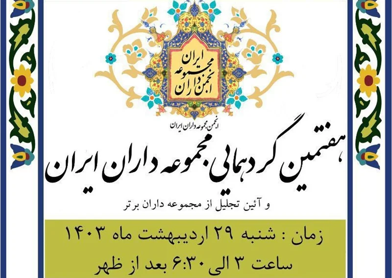 هفتمین گردهمایی مجموعه‌داران ایران برگزار می‌شود